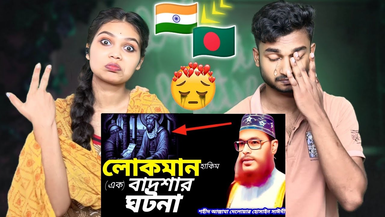 Indian Reaction On | লোকমান হাকিম এক বাদশার ঘটনা | Saidi Waz | bangla waz allama delwar saidi