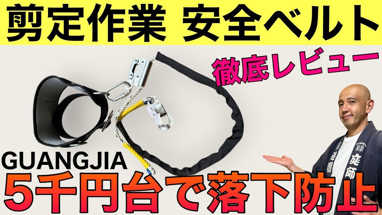 【コスパ最高!】プロ庭師がAmazonの安全帯を実際に使ってみた感想を正直レビュー！胴綱タイプの使いやすさと注意点を初心者にもわかりやすく解説します。