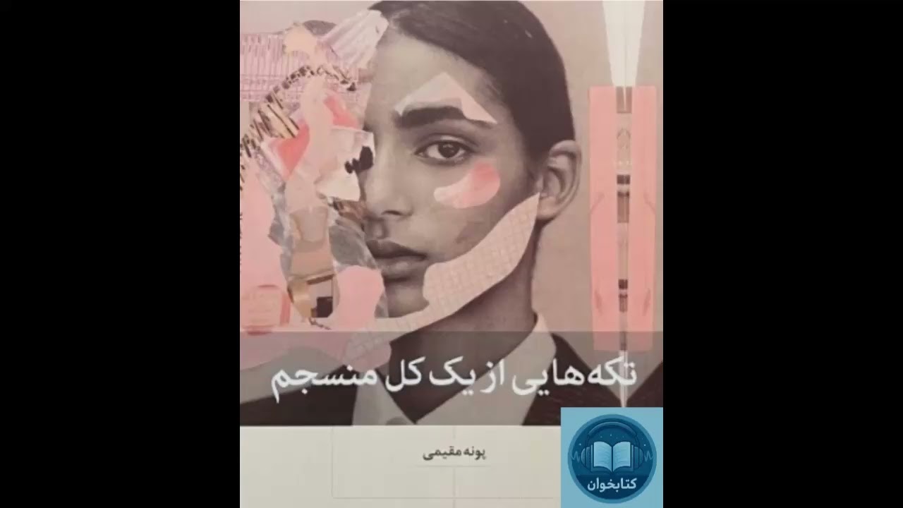 کتاب تکه&zwnj;هایی از یک کل منسجم | پونه مقیمی | صمیمیت و روابط انسانی