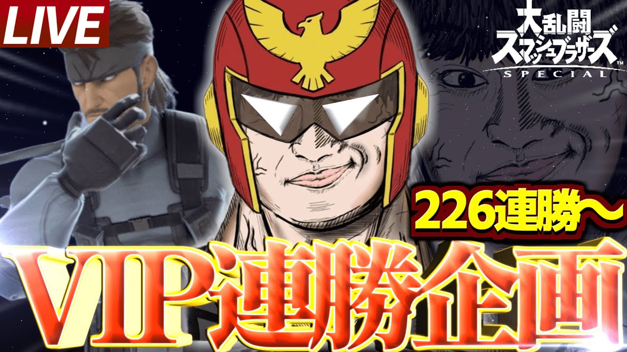 【226連勝～】 明日は日本出発 ※スネークVIP   【スマブラSP】