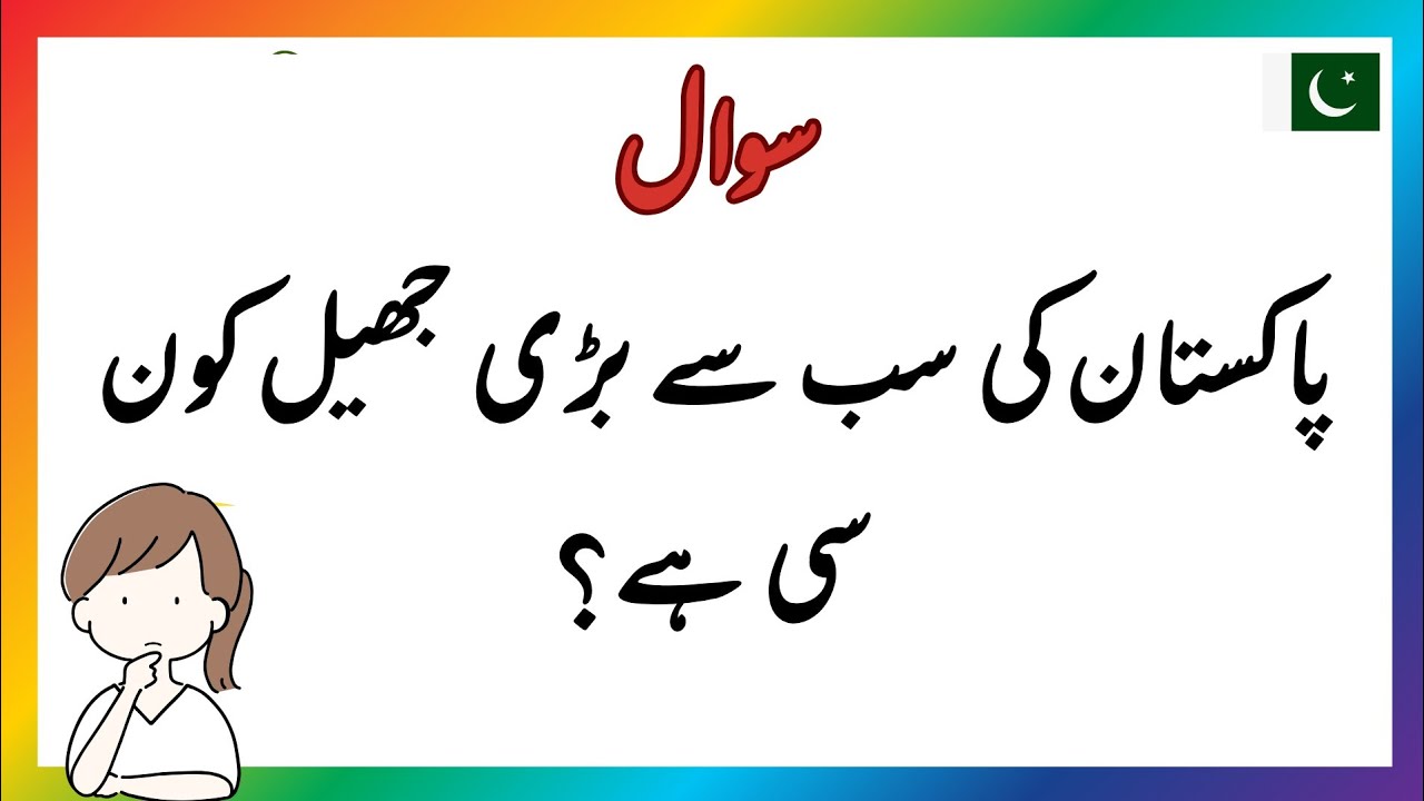 Pakistan General knowledge Questions and Answers in Urdu | Pakistan GK in Urdu | Sawal Jawab 