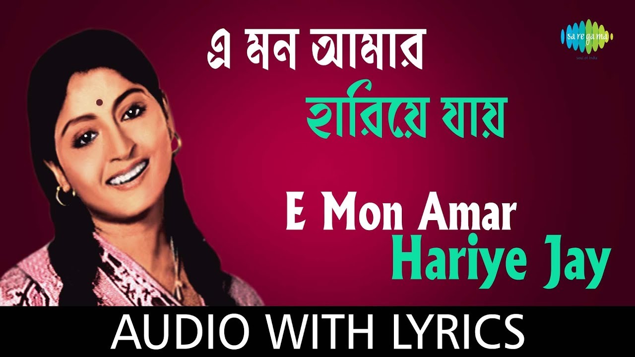 E Mon Amar Hariye Jay with Lyrics | Asha Bhosle | HD Video