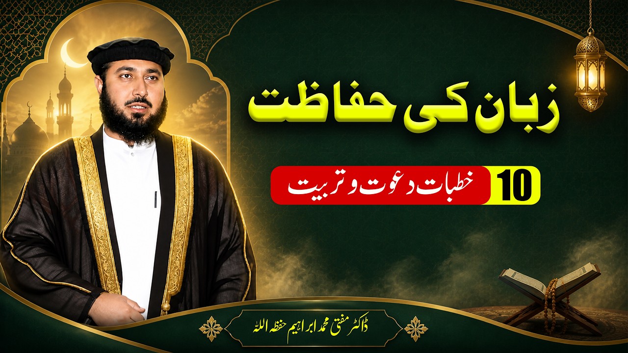 Jumma Bayan | Zuban Ki Hifazat | Mufti Muhammad Ibrahim | جمعہ بیان | زبان کی حفاظت 