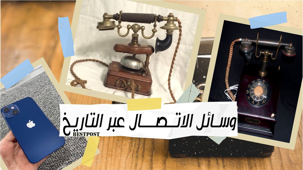 هل تعلم |6| كيف تطورت وسائل الإتصال عبر التاريخ ؟!..