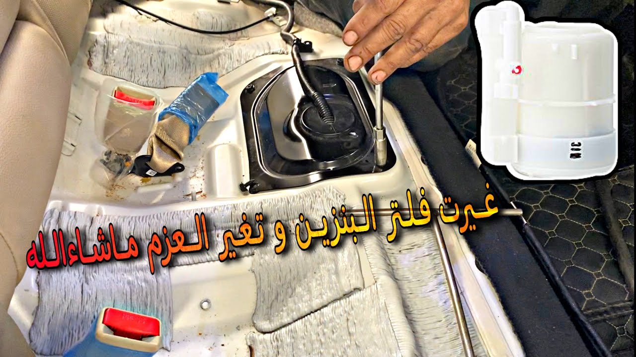 تغير فلتر بنزين #للسوناتا