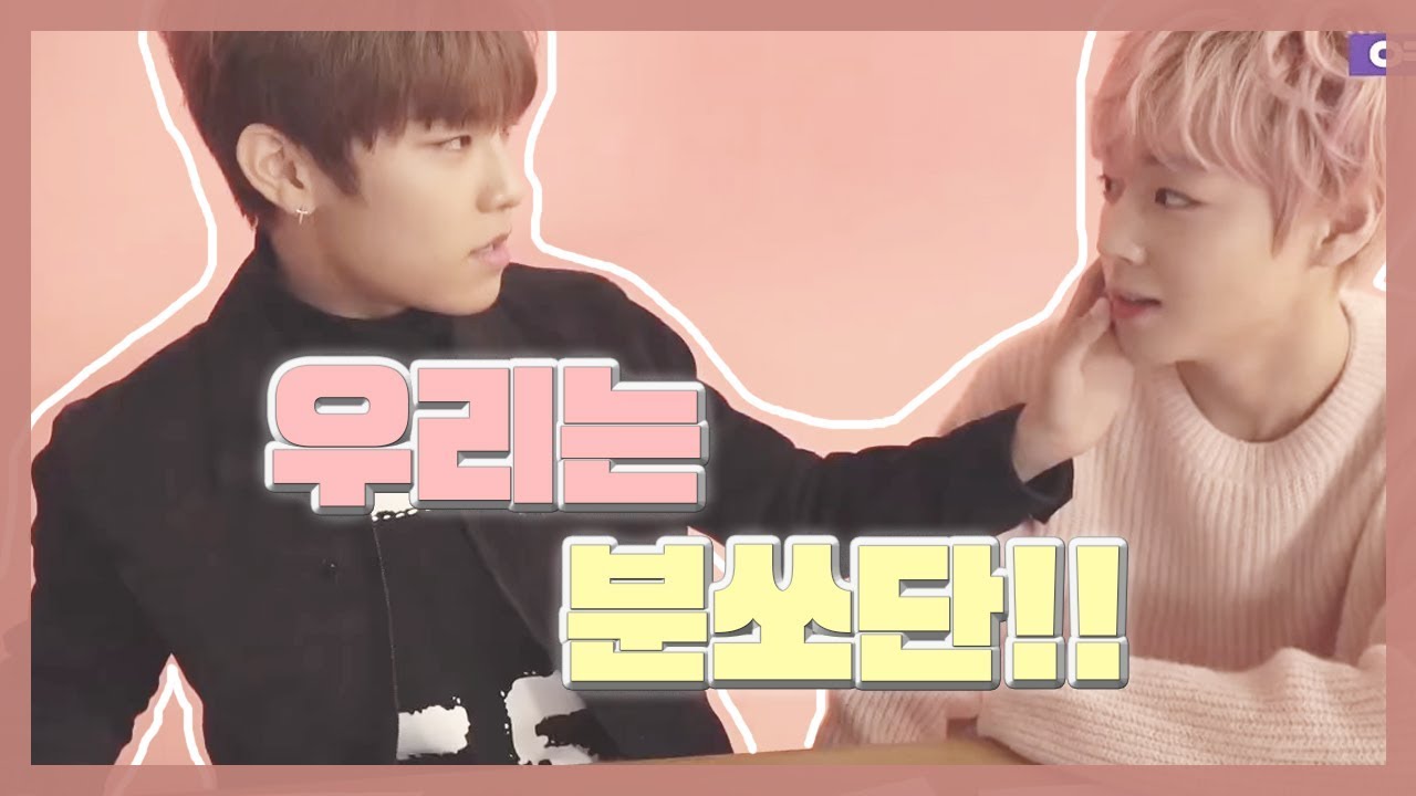 [박우진/박지훈] 우리는 분쏘단!!