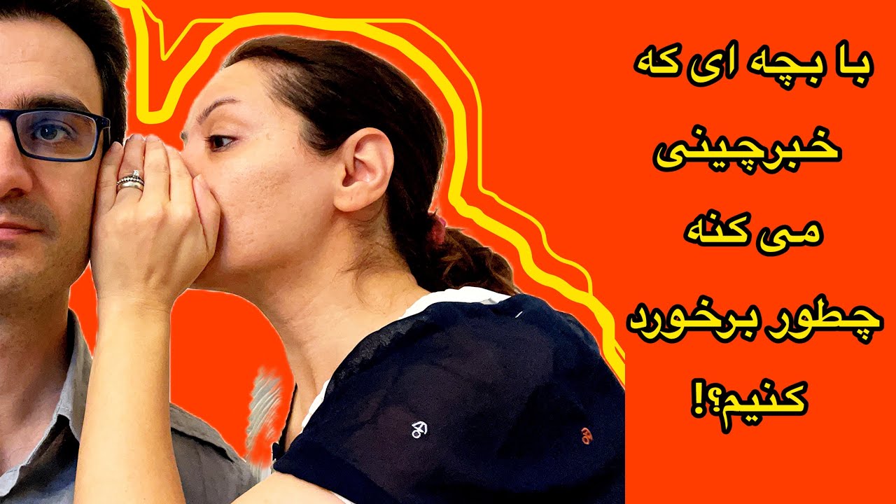 با بچه ای که خبرچینی (چوغولی) می کنه چطور برخورد کنیم؟