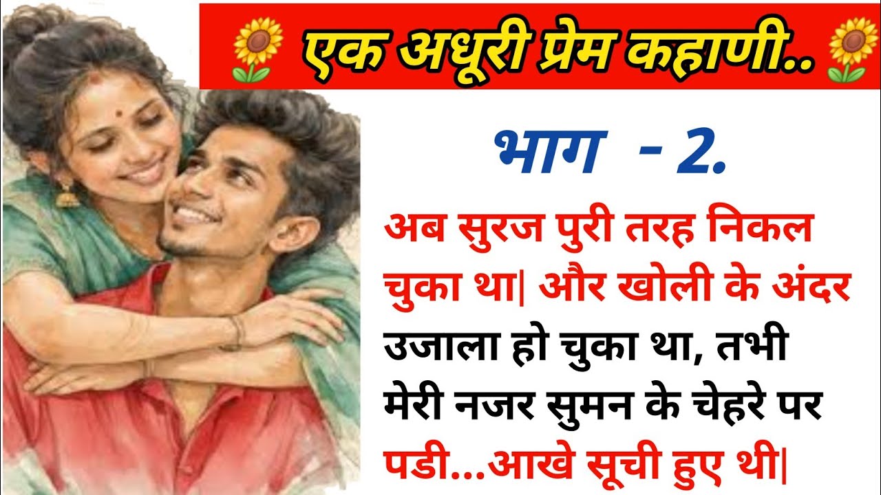 🌻एक अधूरी प्रेम कहाणी  भाग-2❤️ हिंदी कहाणी 🌻 हिंदी स्टोरी 🌺 हिंदी कथा 🌻 Love story 🌺 