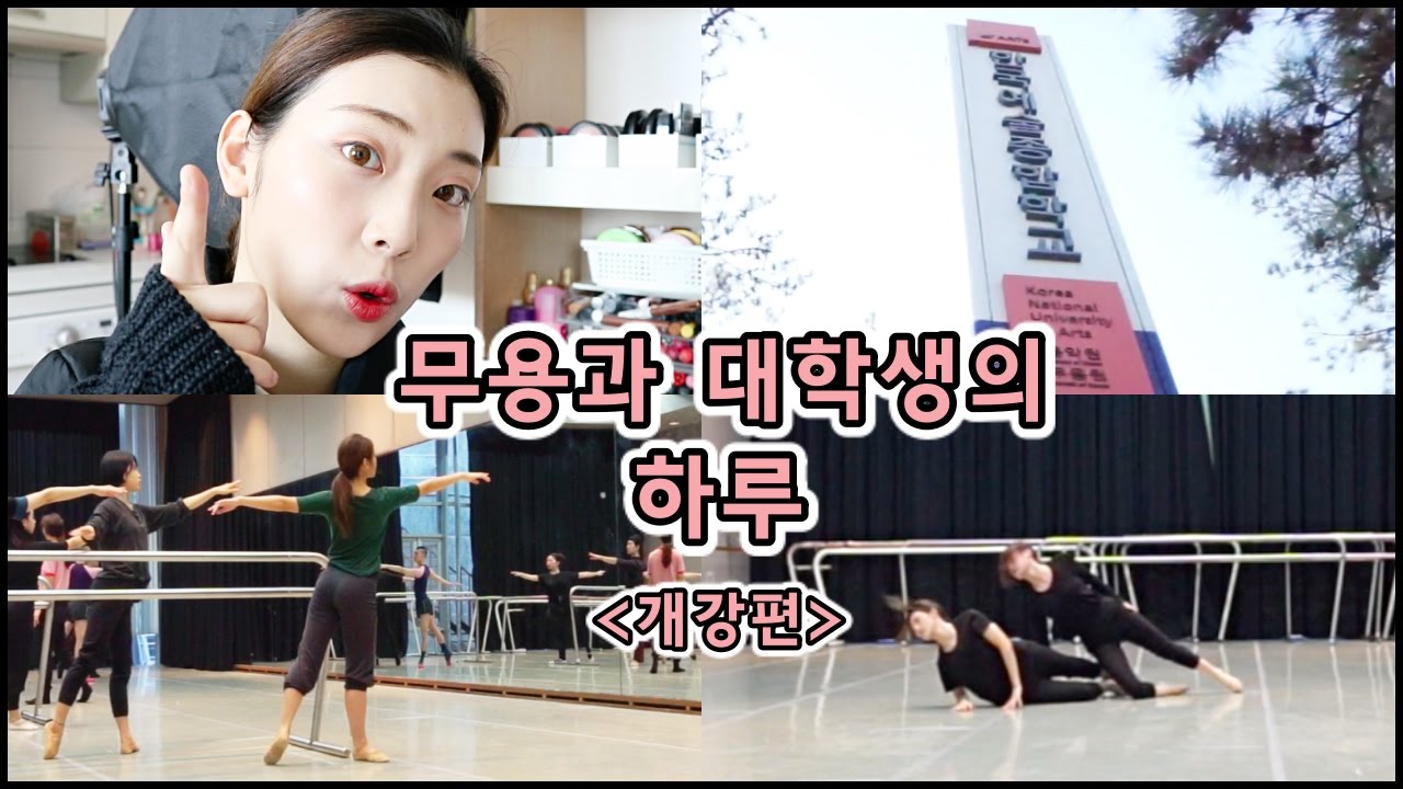 ENG) 무용과 대학생의 하루 : 개강편 /A day of a college girl majoring dancing : BACK TO SCHOOL/춤추는선진이