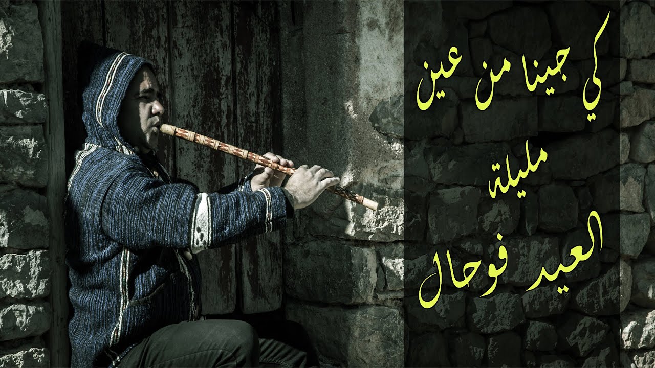كي جينا من عين مليلة - العيد فوحال -