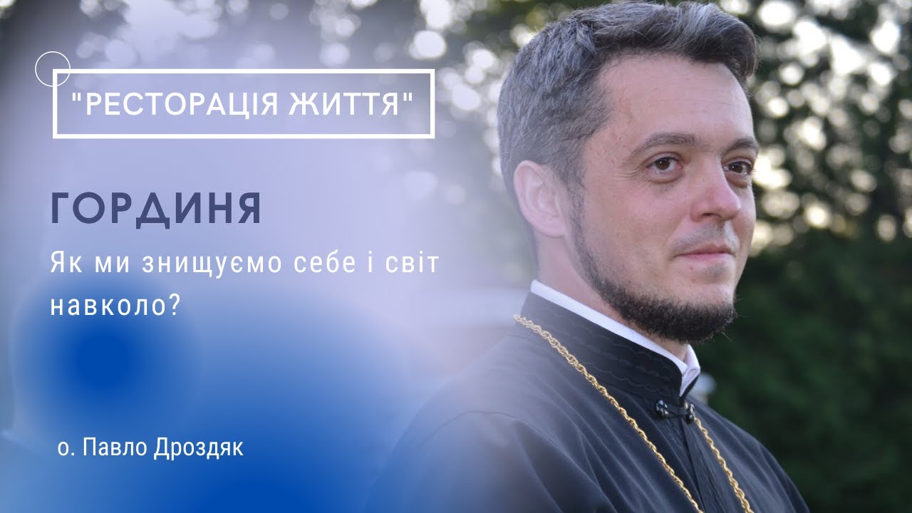 Гординя: як ми знищуємо себе і світ навколо? (Духовний подкаст Львівського радіо 