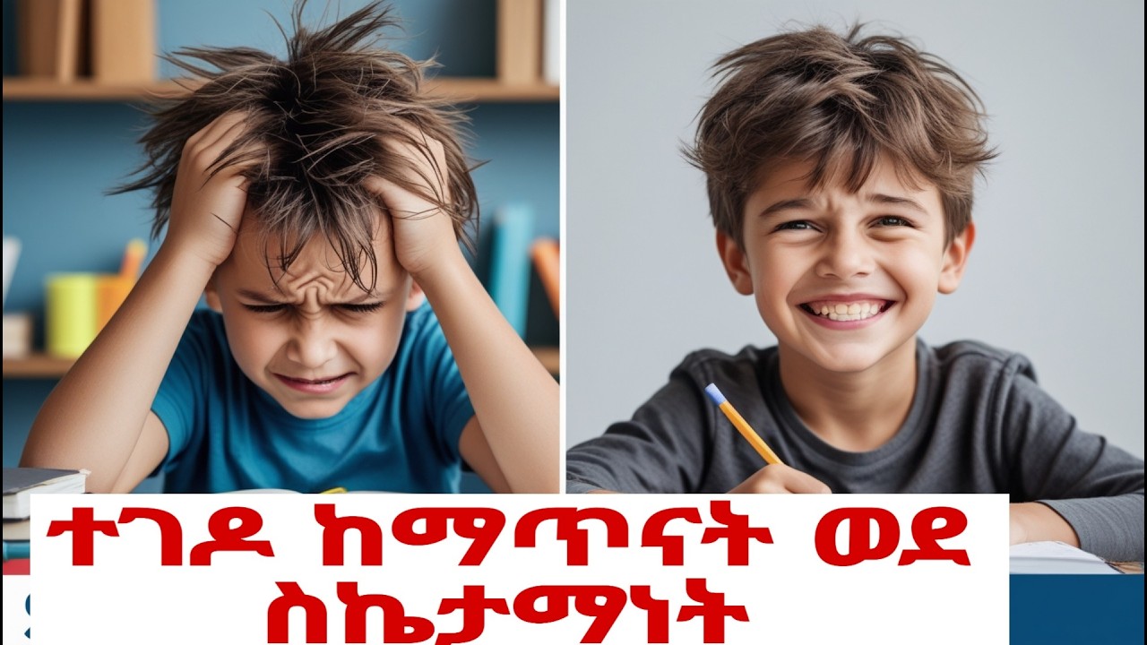 ልጆችን በፍጥነት እና በቀላሉ የጥናት ልምድ እንዲኖራቸው የሚያደርጉ ወሳኝ ነገሮች | Parenting Tips in Amharic 2025