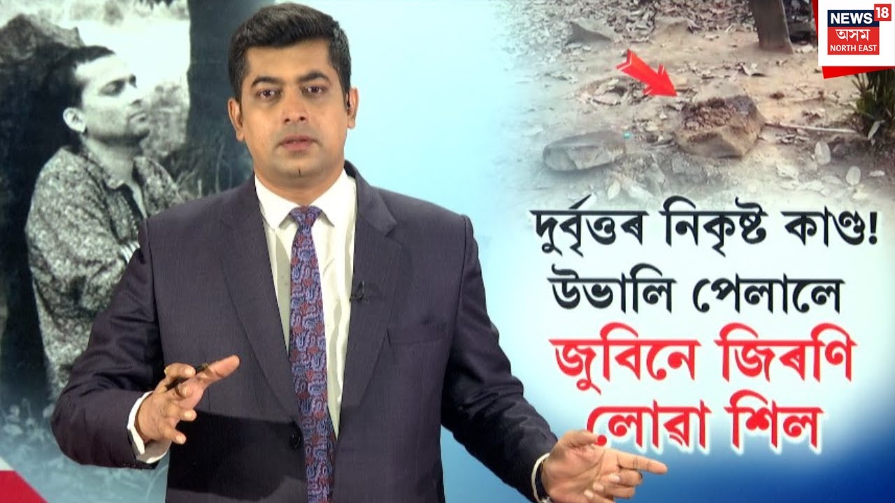 LIVE | Sonapurৰ জুবিন ক্ষেত্ৰৰ সমীপত দুৰ্বৃত্তই উভালি পেলালে Zubeen Gargয়ে জিৰণি লোৱা বিশেষ শিল N18L