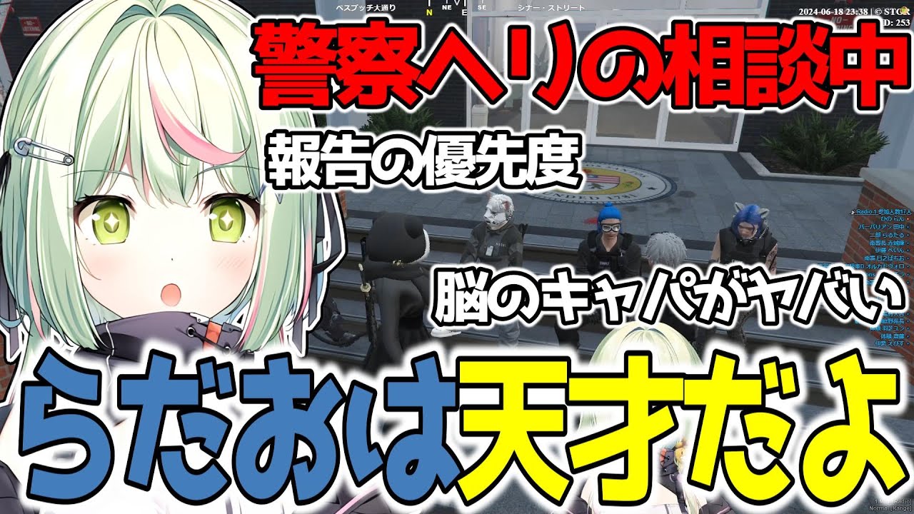 ヘリ報告の話しをしていたら、らだおはすごいという結論になった【切り抜き/日ノ隈らん/Selly/えびす/ストグラ】