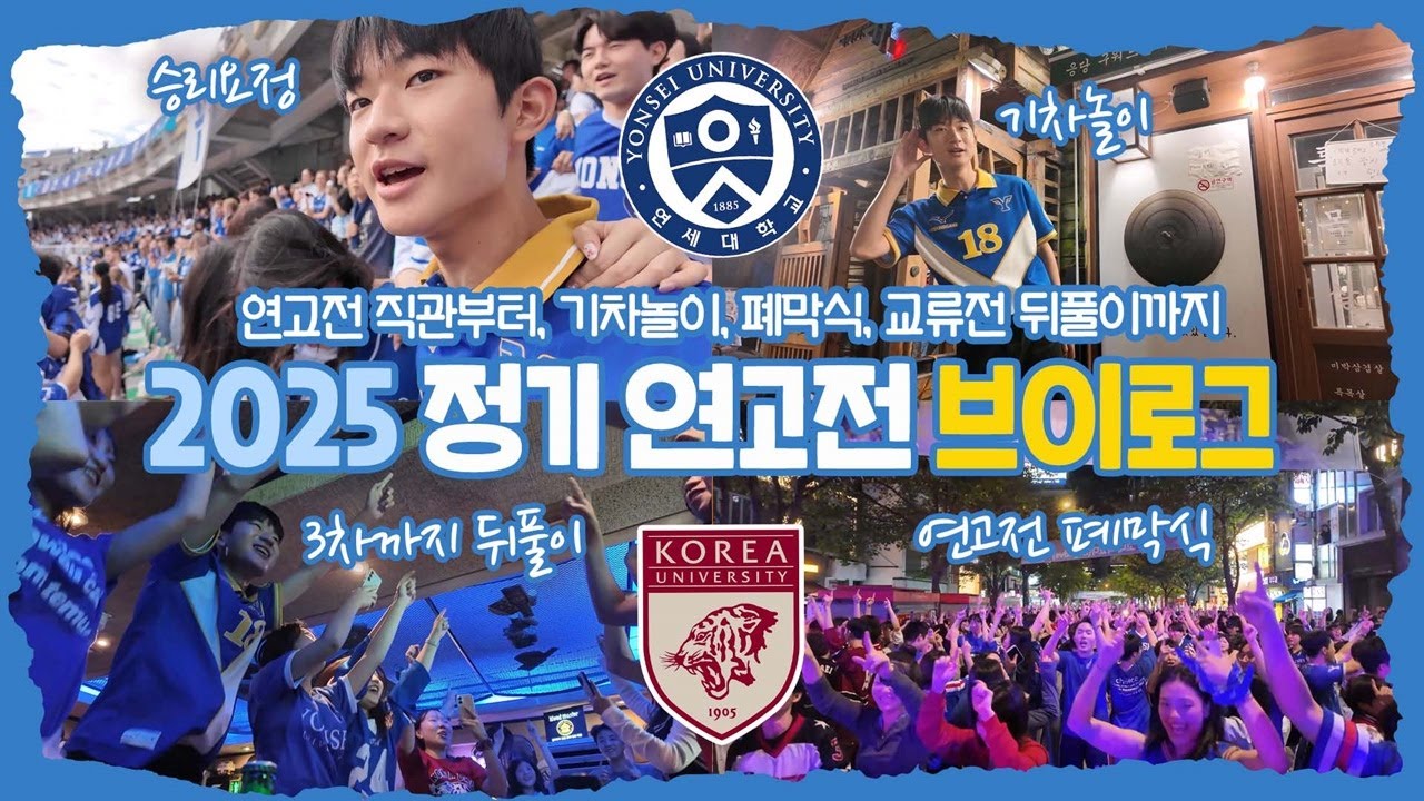 연대 오길 진짜 잘 했다!!! 2025 정기 연고전 브이로그 (연고전 직관부터 기차놀이, 신촌 폐막식, 교류전 뒤풀이까지 하루 일상 공개) 마이린 TV