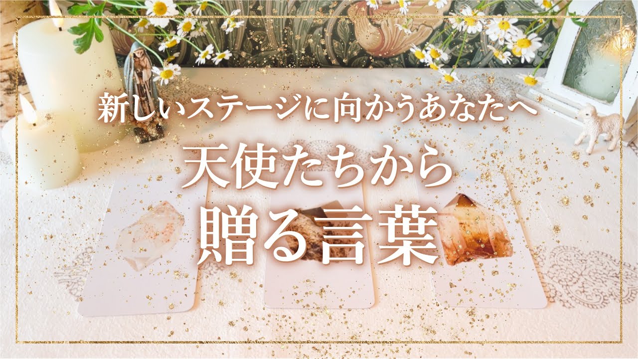✨タロット+オラクル✨【新しいステージに向かうあなたへ　天使たちから贈る言葉】👼本当の自分で生きる人のためのスピリチュアルカードリーディング👼