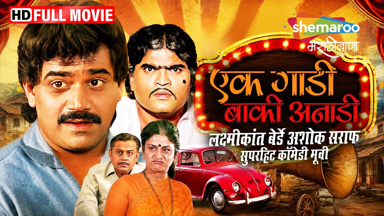 एक गाडी बाकी अनाडी - लक्ष्मीकांत बेर्डे अशोक सराफ प्रिया बेर्डे - Marathi Comedy Movie - Full Comedy