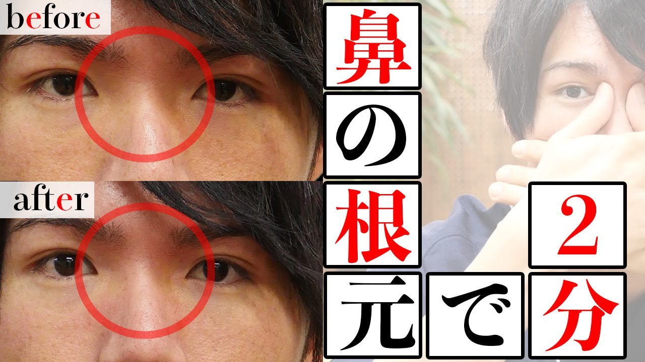 2分で鼻の根元を高くする方法【鼻の付け根を作る】