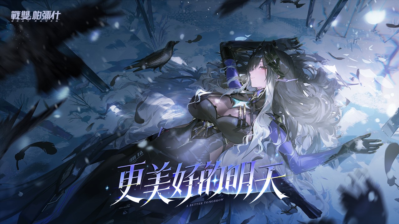 《戰雙帕彌什》新版本「更美好的明天」PV公開