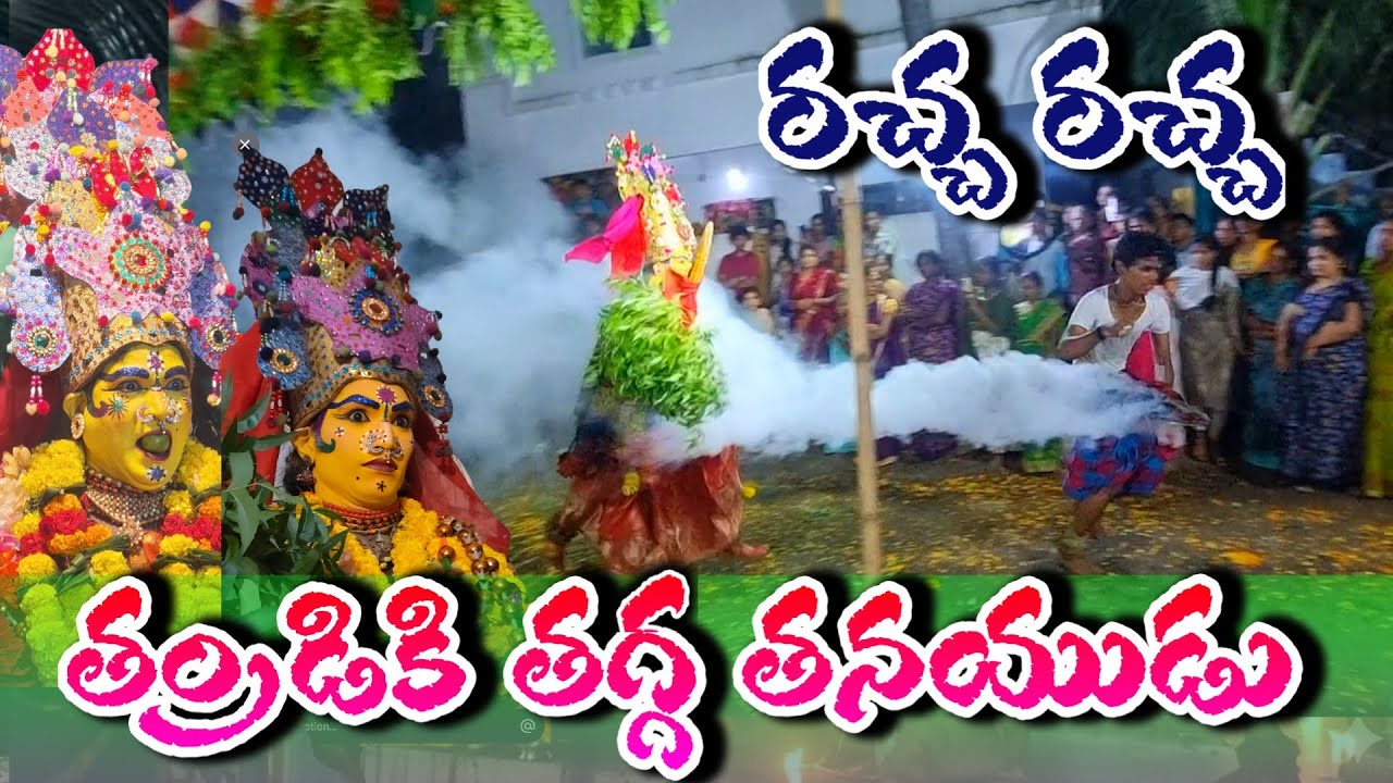 రచ్చ రచ్చే 🔥అన్నంపల్లి నాగబాబు గారు అబ్బాయి / durgamma thalli viswaroopam