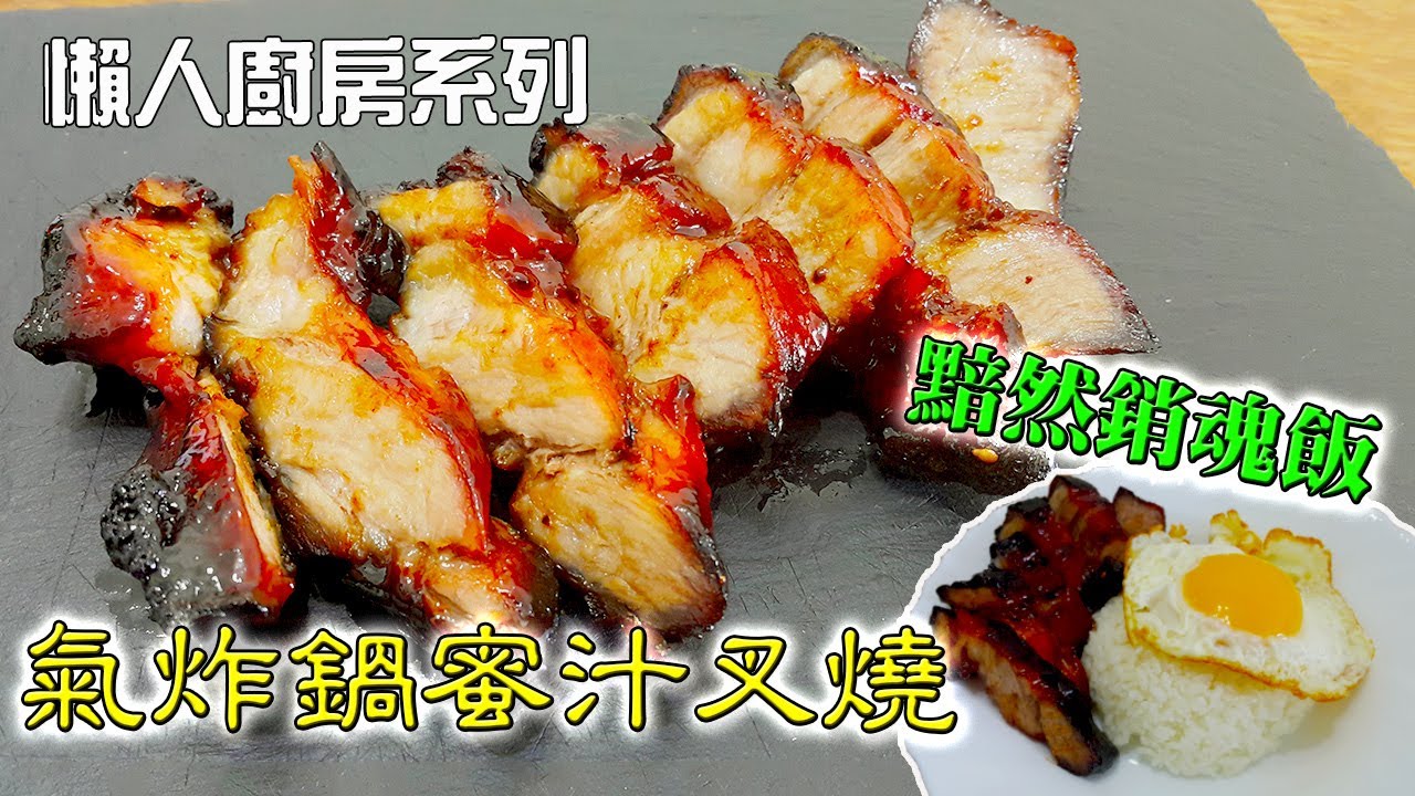 氣炸鍋 蜜汁叉燒 黯然銷魂飯最簡單做法(Airfryer Barbecued pork)|中文CC字幕