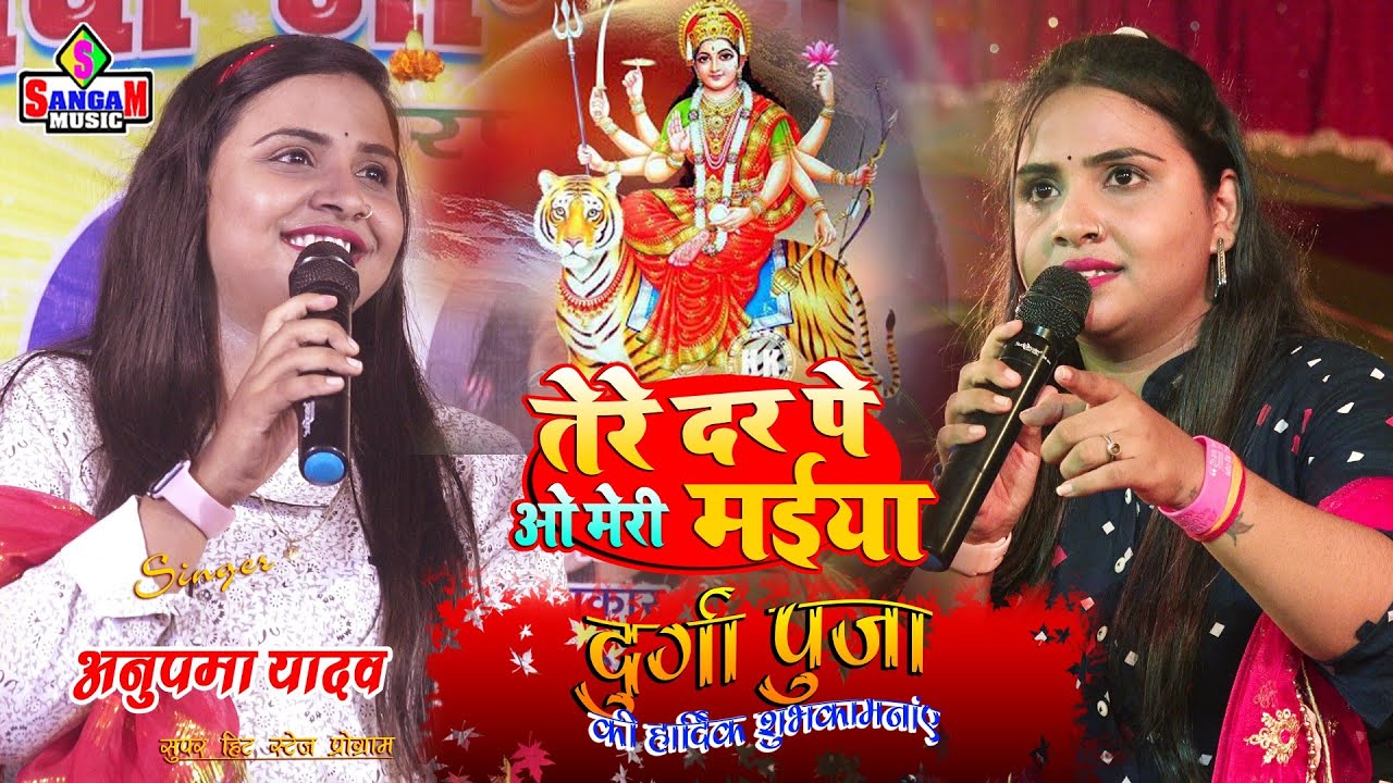 #नवरात्रि स्पेशल #Anupma yadav #तेरे दर पे ओ मेरी मैया Tere dar pe o Meri Maiya #Sangam music