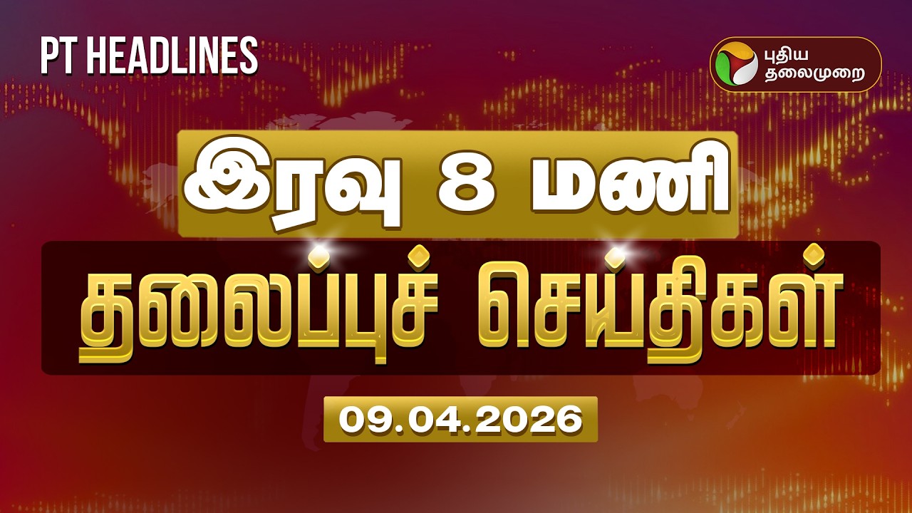 Today Headlines | Puthiyathalaimurai Headlines | இரவு 8 மணி  தலைப்புச் செய்திகள் | 09.04.2026