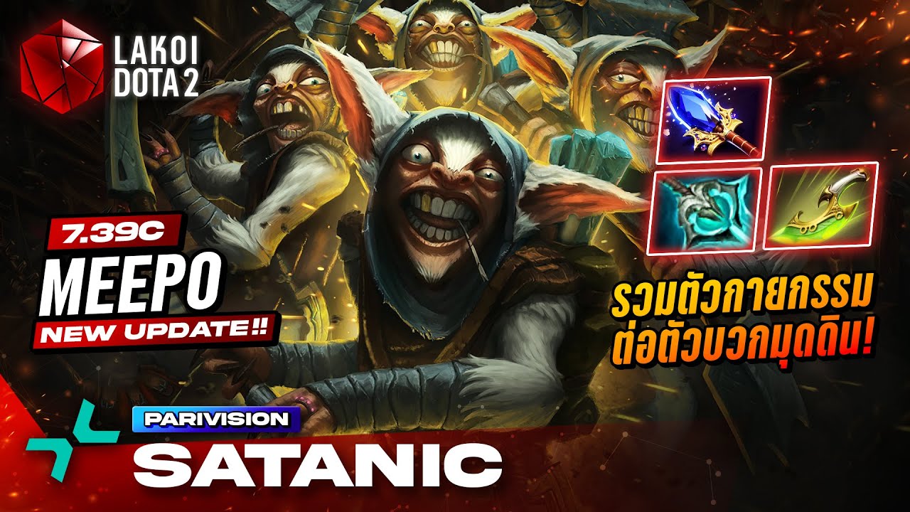 Meepo 7.39c โดย Pari.Satanic ห้าหัวช่วยกันเร็วกว่าลีลาผาดโผดกายกรรมต่อตัวขึ้นฟ้ามุดดิน! Lakoi Dota 2