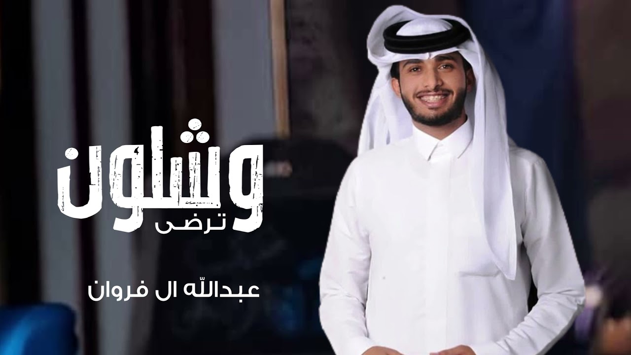 وشلون ترضى - تدري احسب انك معي تمزح لكن صار المفارق جد | عبدالله ال فروان | بطيء