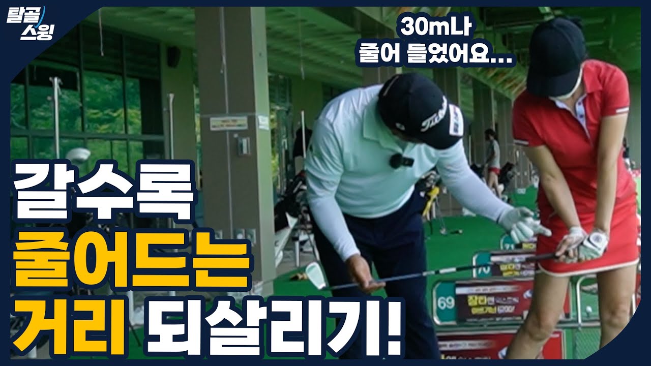 탈골스윙- 거리도 나고 골프가 재밌어지는 가장 확실한 스윙법