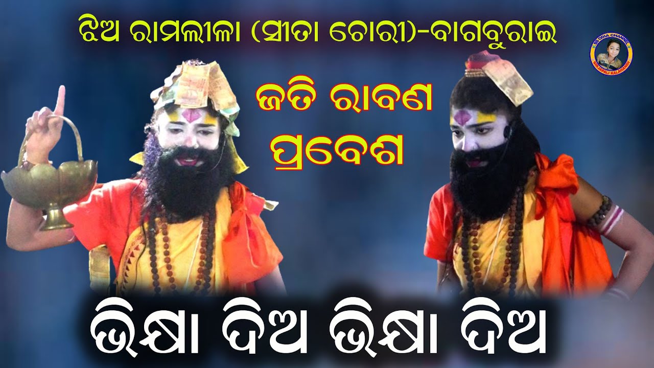 Joti ravana entry/ଜତି ରାବଣ/ଭିକ୍ଷା ଦିଅ ଭିକ୍ଷା ଦିଅ/bhiskhya dia bhiskhya dia//ledies ramlila-bagaburai