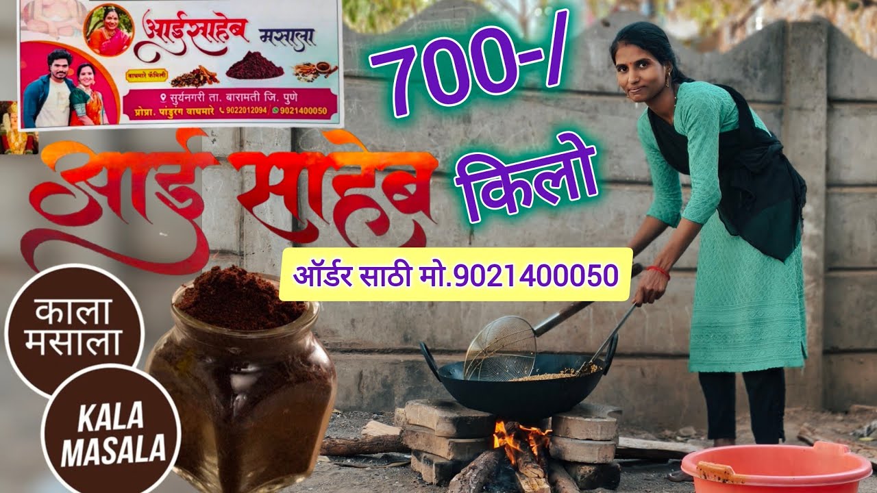 आज मसाला बनवला ताजा फ्रेश चुलीवरचा आईसाहेब काळा मसाला ऑर्डर साठी मो. 9021400050
