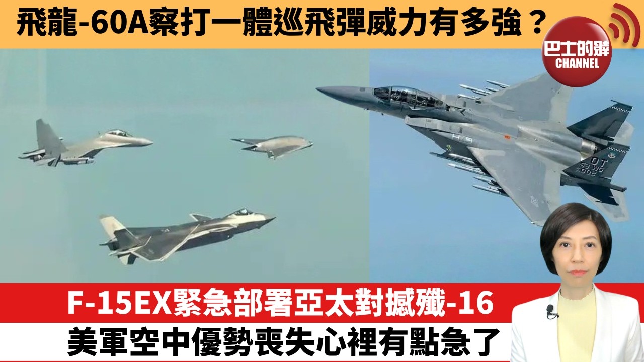 【中國焦點新聞】F-15EX緊急部署亞太對撼殲-16，美軍空中優勢喪失心裡有點急了。飛龍-60A察打一體巡飛彈威力有多強。26年4月8日