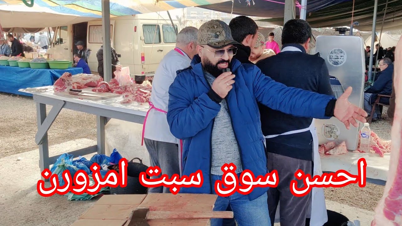 احسن سوق الاسبوعي سبت إمزورن إقليم الحسيمة 10/01/2026
