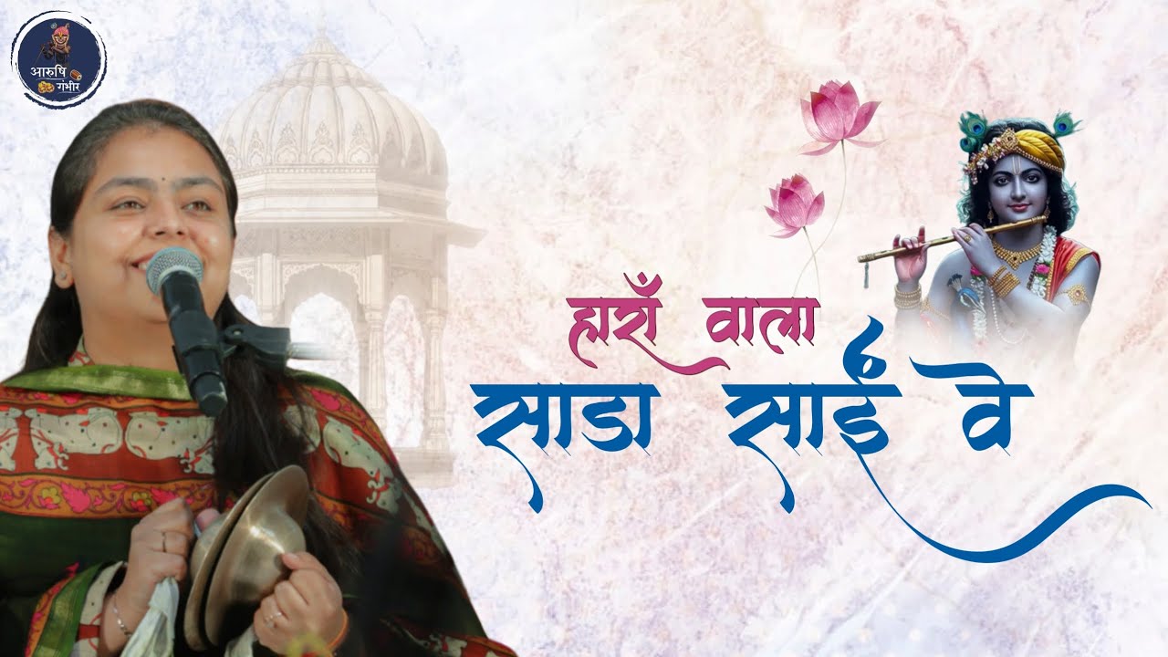 हारां वाला साडा साईं वे | Arushi Gambhir | Krishna Bhajan #krishna #bhajan #arushigambhir 