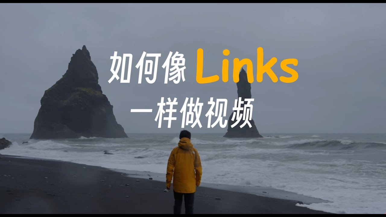 一条视频告诉你vlog该怎么拍｜Links