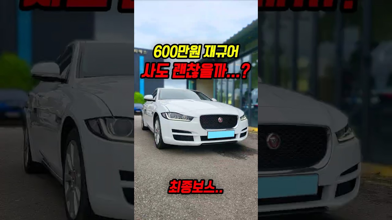 80% 감가쳐맞은 재규어 사도 괜찮을까?