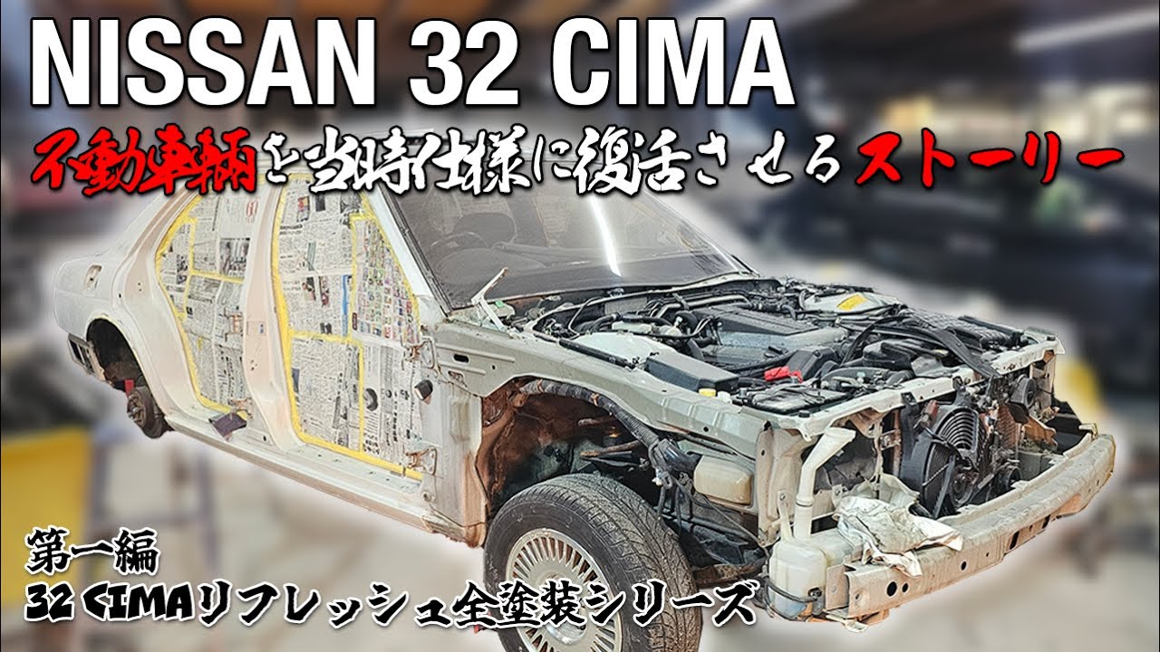 NISSANシーマ｜ボロボロの車両を回復させる