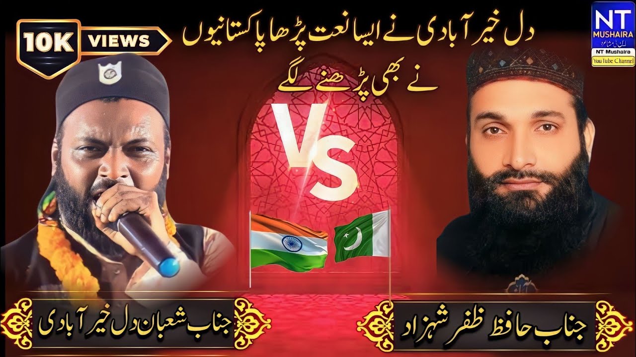 Dil Khairabadi India Vs Hafiz Zafar Shahzad Pakistan !Parwar Digar Dekhe Rasta Sarkar Ka ! Naat 2023