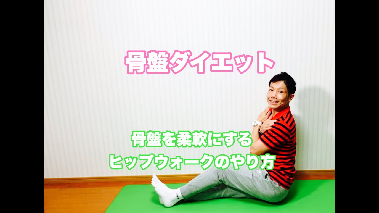 骨盤を柔軟にするヒップウォークのやり方！