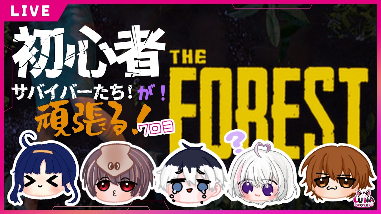 【#TheForest 】初心者サバイバーたちが！PART.7w【#マジカルこよい】