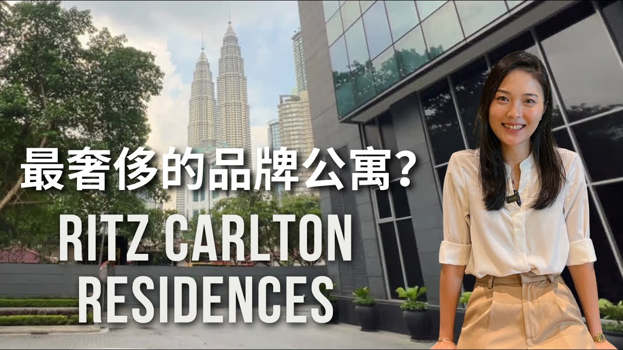 The Ritz Carlton Residences 是吉隆坡最奢侈的品牌公寓，你认同吗？