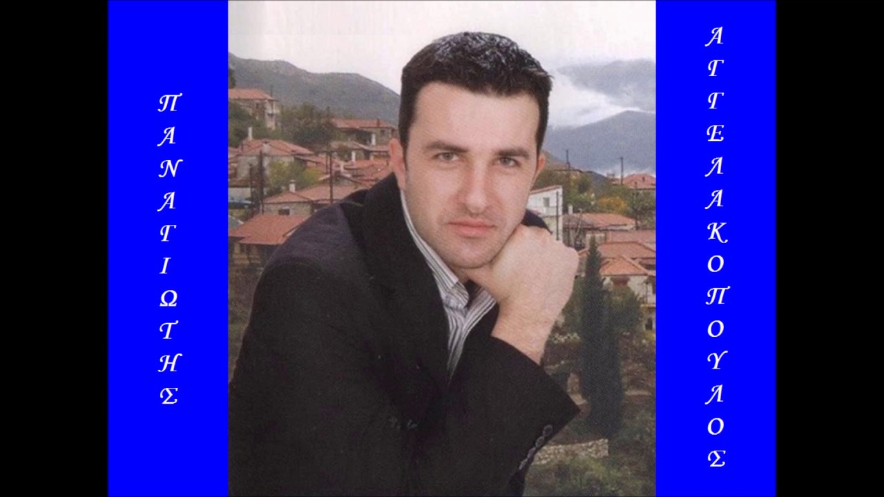 ΠΑΡΑΔΟΣΙΑΚΑ-ΧΟΡΕΥΤΙΚΑ ΤΡΑΓΟΥΔΙΑ ~ ΠΑΝΑΓΙΩΤΗΣ ΑΓΓΕΛΑΚΟΠΟΥΛΟΣ