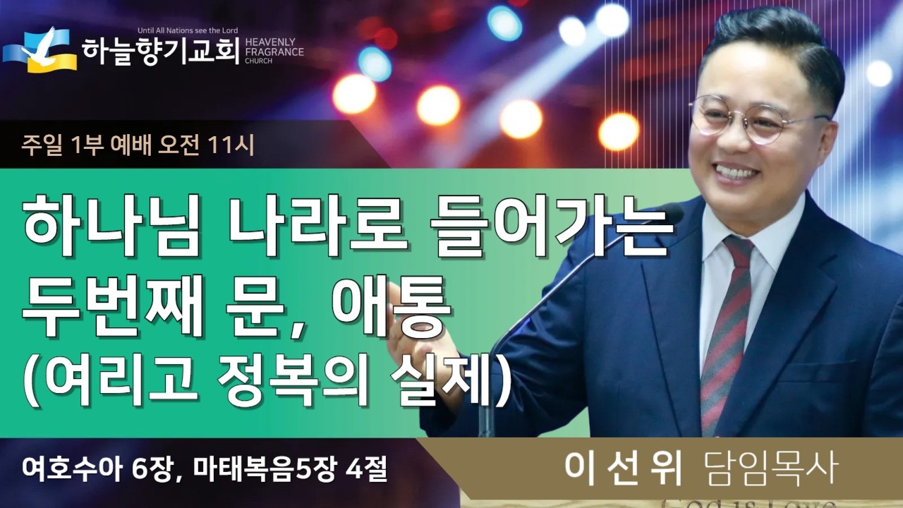 20260308 [주일1부예배] 하나님 나라로 들어가는 두번째 문, 애통 (여리고 정복의 실제) 수6장, 마5장4절 - 이선위 목사 (하늘향기교회 담임)