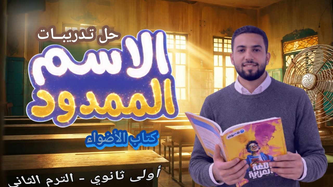حل الاسم الممدود من كتاب الأضواء ـ للصف الأول الثانوى لعام 2026