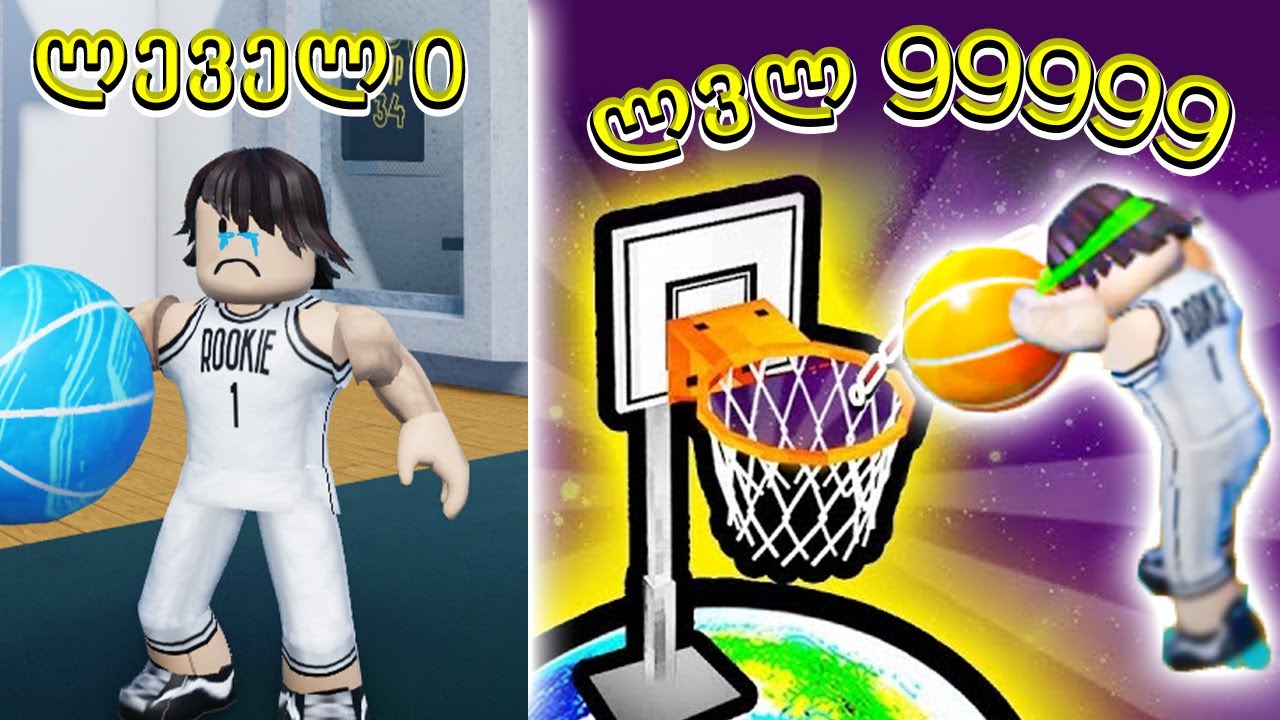 ნუბი ტენის ბურთს კალათში Dunking Simulator Roblox ubralod noobi