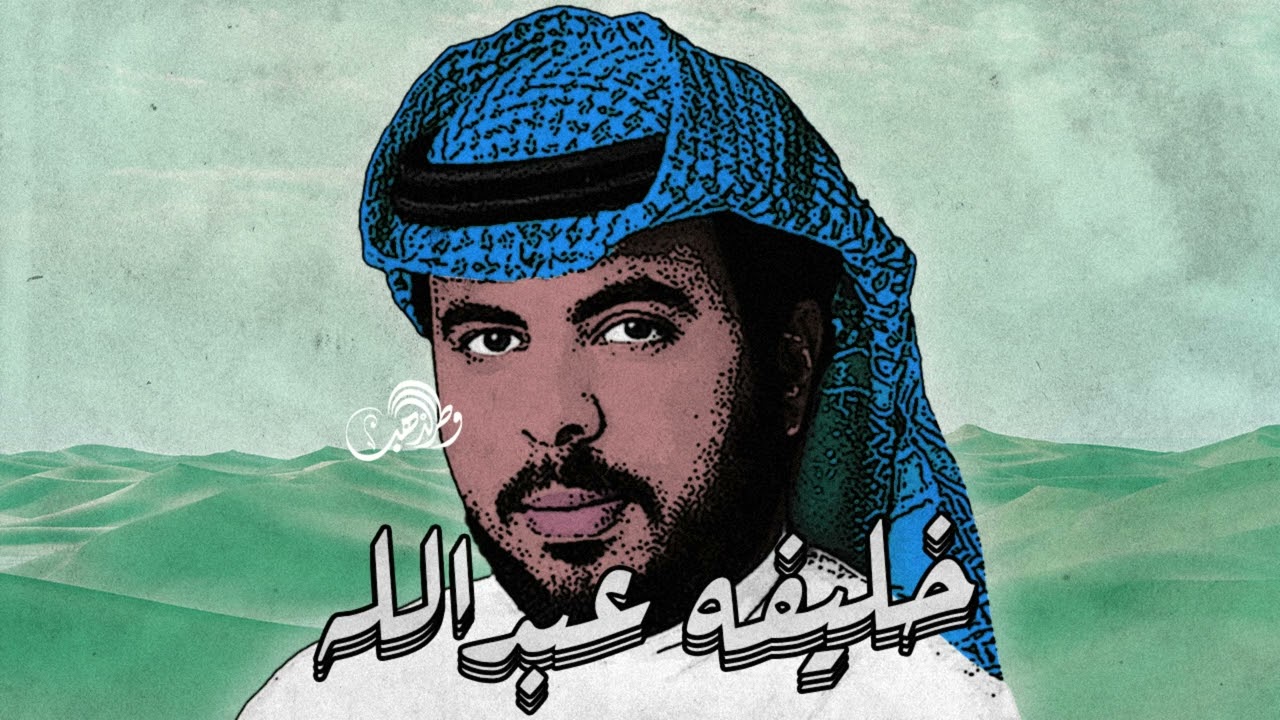 خليفة عبدالله - اذكريني