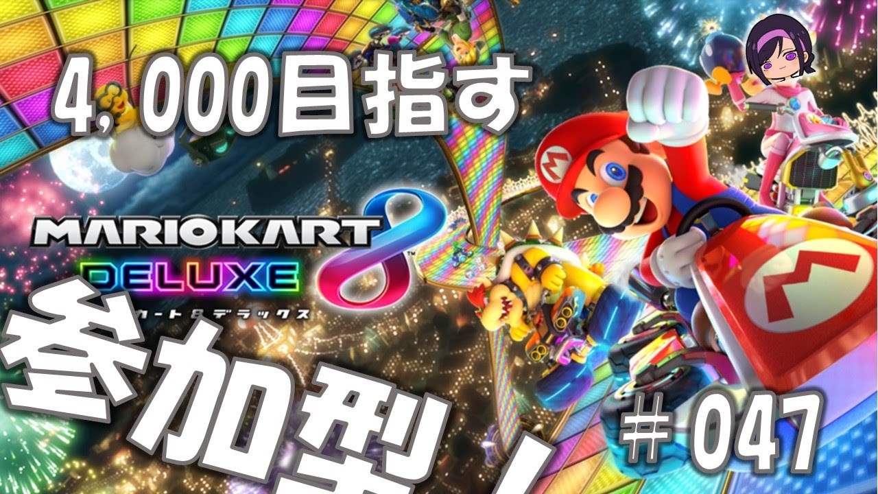 #47【参加型/19:00前までとりあえずやりましょう！！】マリオカート8デラックス