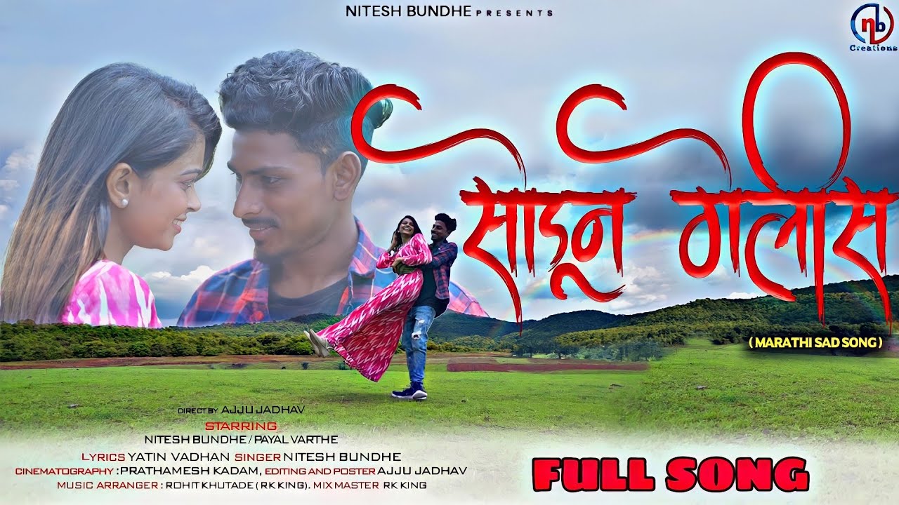सोडून गेलीस | SODUN GELIS | NITESH BUNDHE  | Payal VARTHE | YATIN VADHAN