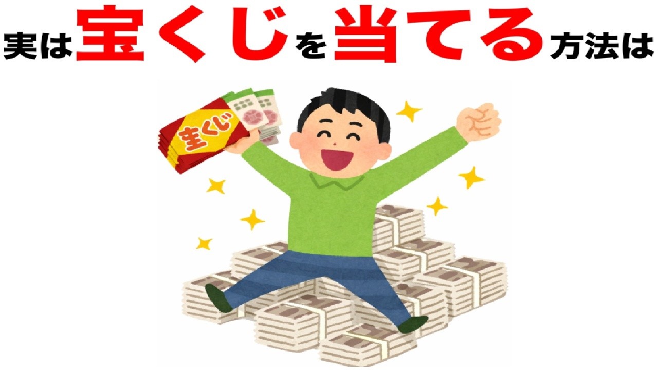 ためになる雑学162「宝くじを当てる方法は」